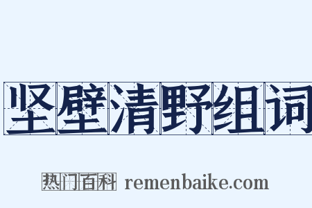 坚壁清野组词是什么意思的图片